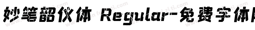 妙笔韶仪体 Regular字体转换